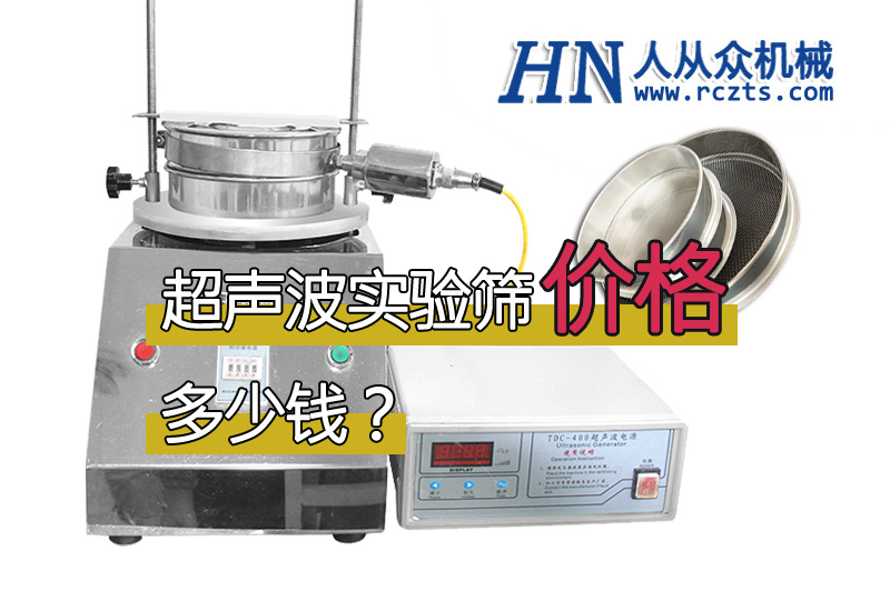 市面上超聲波實驗篩多少錢一臺？